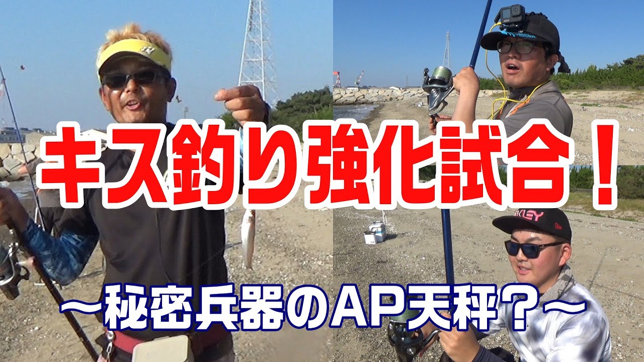 魚神考案？キスが飛び付く謎のAP天秤炸裂？？ダイワ決勝用強化試合！　【魚神の釣りいかれへんわ】
