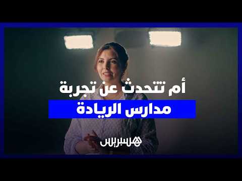 إحدى الأمهات تتحدث عن تجربتها مع «مدارس الريادة» وتحسن مستوى ابنها