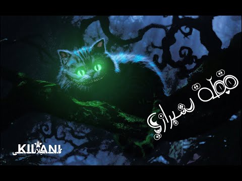 2otta sherazy - قطه شيرازى - (PROD. KILANII.WAV)