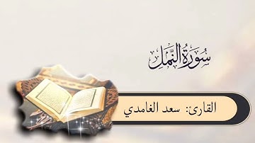 #سورة_النمل بصوت #سعد_الغامدي