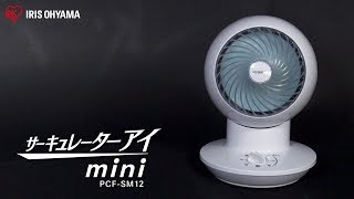 サーキュレーターアイ mini メカ式首振 PCF-SM12 フォルムver