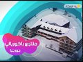 الوجهة الأمثل والأفضل سعر ا للتزلج في العالم تعرف على منتجع باكورياني في جورجيا مع تطبيق المطار