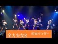 全力少女R ライブ映像①