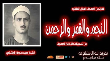 الشيخ محمد  صديق المنشاوي سورة النجم والقمر والرحمن المصحف المرتل الثاني