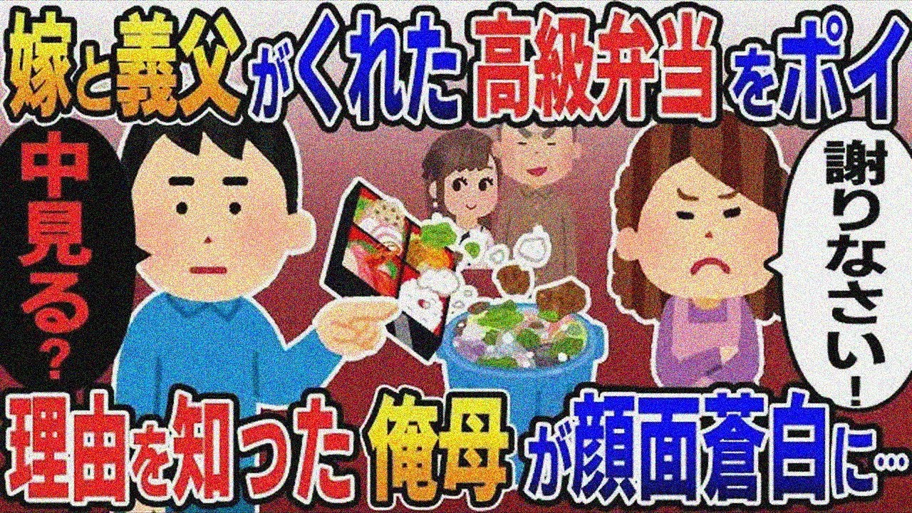 誕生日祝いに浮気嫁と義父が準備した10万円の高級弁当を食べずにゴミに捨てた→怒る俺母に俺「中見た？」この後母が顔面蒼白に….【総集編】【2ｃｈ修羅場スレ・ゆっくり解説】
