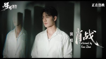 2025.12.07 Xiao Zhan — “Gezhi Town” (Theme Song) | Official MV [ENG SUB]