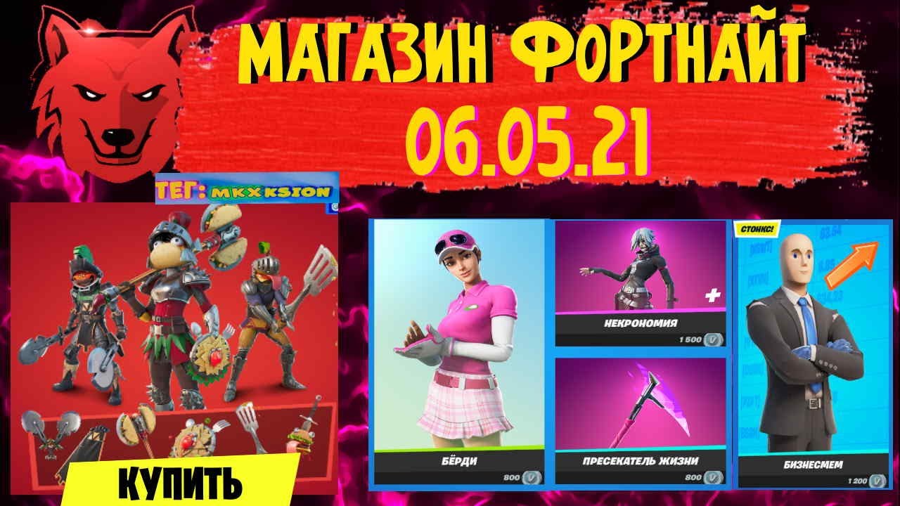 Обзор Магазина Фортнайт 13.05 21 Обзор Магазина Фортнайт 13.05 21