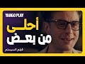 العلاقات والتعامل مع النساء فيلم السيستم يانغو بلاي