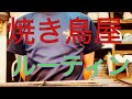 焼き鳥屋ルーティン 土曜日仕込み