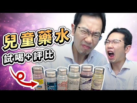 兒童感冒發燒怎麼辦? 最詳細兒童藥水解析! | 蒼藍鴿評評理EP61
