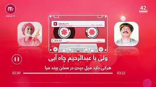 عبدالرحیم چاه آبی با ولی چاه آبی - هرکی دارد میل دیدن در سخن بیند مرا |Abdurahim Chayabi Songs