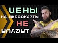 ВОТ ПОЧЕМУ ВИДЕОКАРТЫ БОЛЬШЕ НИКОГДА НЕ ПОДЕШЕВЕЮТ - GeForce RTX 3000 и Radeon RX 6000