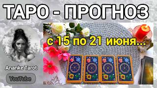 TAROT FORECAST 🍒June 15-21🍒WHAT AWAITS YOU NEXT WEEK🍒Tarot Online screenshot 5