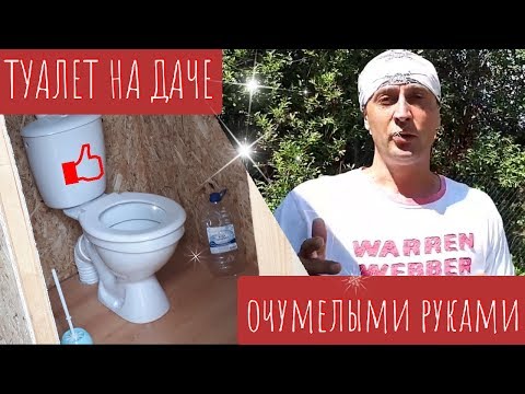 Туалет на даче очумелыми руками/DIY toilet in the country