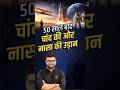 50 साल बाद चांद की ओर नासा की उड़ान #kumargauravsir #utkarshclasses