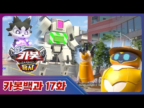 [헬로카봇 용사] 귀여운 말썽꾸러기 선발대회 !  🎊