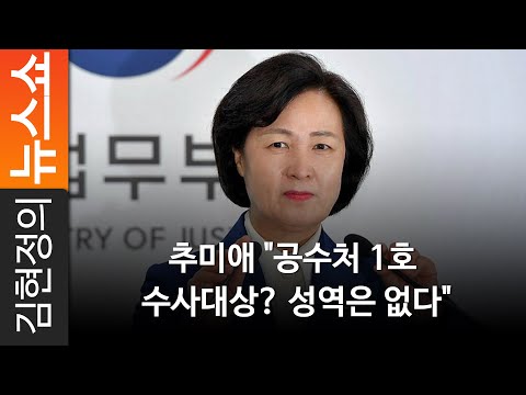 추미애 &amp;quot;공수처 1호 <strong>수사대상</strong>? 성역은 없다&amp;quot;