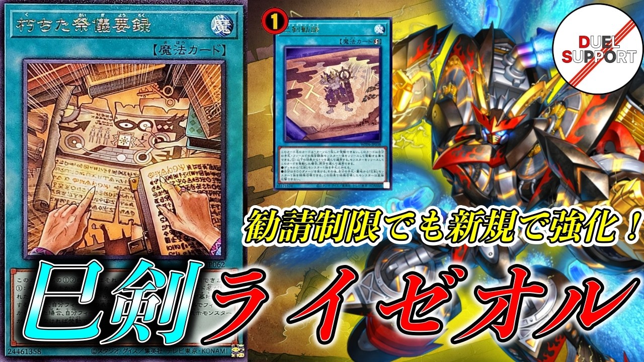 【環境トップの対抗馬】勧請制限後の巳剣ライゼオルの全てを徹底解説！【遊戯王OCG】【デュエルサポート】
