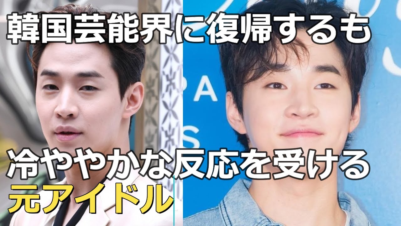 いつのまにか姿を消した芸能人の復帰に韓国中から批判が相次ぐ理由 Youtube いつのまにか姿を消した芸能人の復帰に韓国中から批判が相次ぐ理由 Youtube