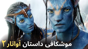 بررسی داستان و تریلر جدید آواتار 2  - AVATAR 2: The Way Of Water