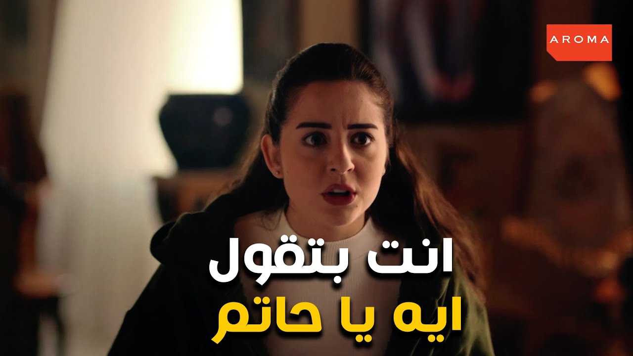 رد فعل قاسي من حاتم لمنار بعد ما عرف علاقه منار بابراهيم #الاصلي