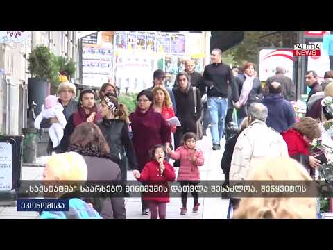 საქსტატმა საარსებო მინიმუმის დათვლა შესაძლოა შეწყვიტოს