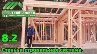 8.2. Строительство каркасной бани с плоской крышей. Стены и стропильная система. Строй и Живи.