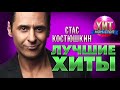 Стас Костюшкин  - Лучшие Хиты