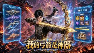 遊戲降臨現實，別人開局都是極品裝備，我手上只有一把普通木弓，沒想到可以無限進化。#動漫 #逆襲 screenshot 1