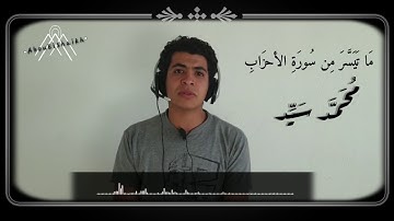 ما تيسر من سورة المؤمنون القارىء |محمد سيد|Mohamed Sayed