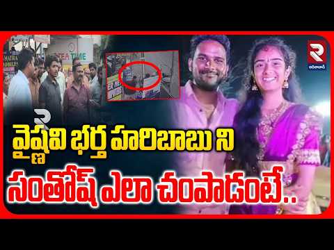 వైష్ణవి భర్త హరిబాబు ని సంతోష్ ఎలా చం*పాడంటే | Vaishnavi Husband Haribabu Incident | RTV