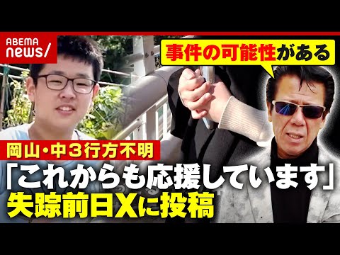 【岡山中3・梶谷恭暉さん】行方不明3年 失踪前日Xに投稿も…「スターウォーズ柄の財布を持って出かけた」母親が訴え｜ABEMA的ニュースショー