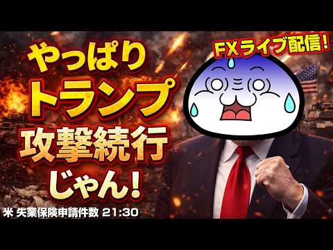 【FXライブ】やっぱりトランプ攻撃続行じゃん！ 米 失業保険申請件数 21:30