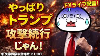 【FXライブ】やっぱりトランプ攻撃続行じゃん! 米 失業保険申請件数 21:30