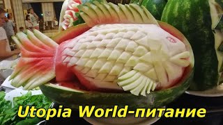 Utopia World питание в Утопия Ворлд Лучший Отель в Турции