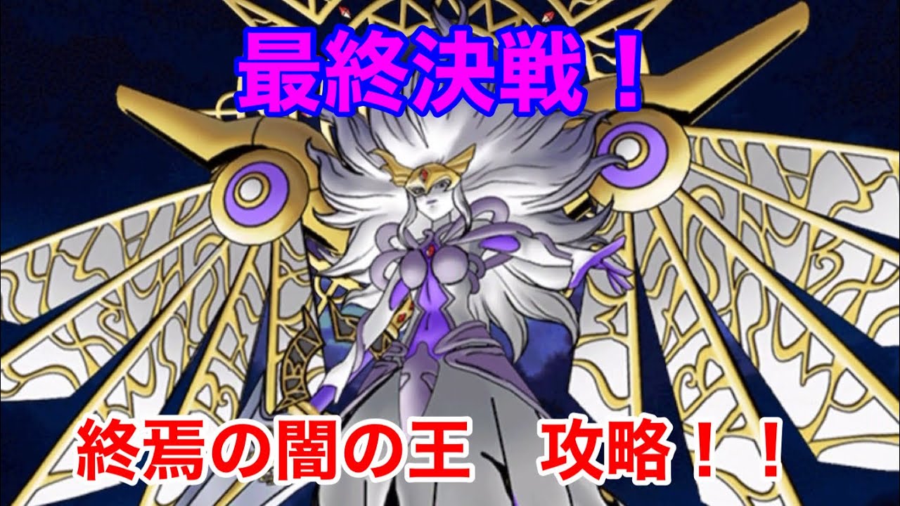 DQMSL】ストーリー完結！最終決戦！終焉の闇の王 安定攻略！ - YouTube
