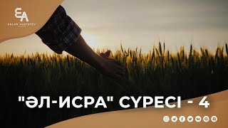 "әл-Исра" сүресі - 4: "Мүминнің қамы - Ақырет!" | Ұстаз Ерлан Ақатаев ᴴᴰ