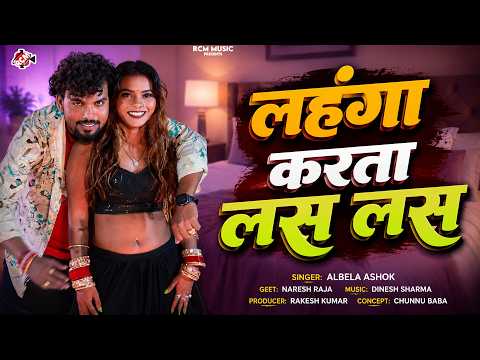 Albela Ashok — लहंगा करता लस लस ( Lahanga Karata Las Las ) | Latest Bhojpuri Arkstra Song 2026