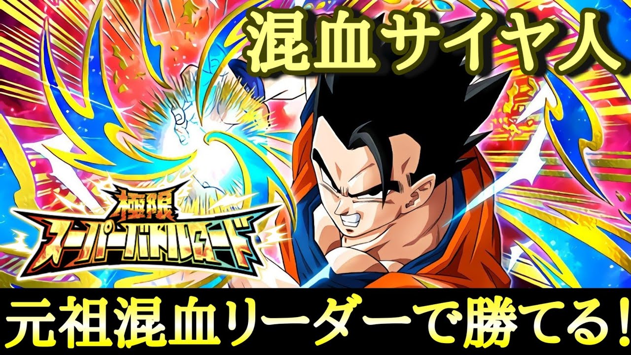 ドッカンバトル 749 徹底攻略 混血サイヤ人 極限スーパーバトルロード 元祖混血リーダーアルティメット悟飯 Dragon Ball Z Dokkan Battle Youtube ドッカンバトル 749 徹底攻略 混血サイヤ人 極限スーパーバトルロード 元祖混血リーダーアルティメット悟飯 Dragon Ball Z Dokkan Battle Youtube