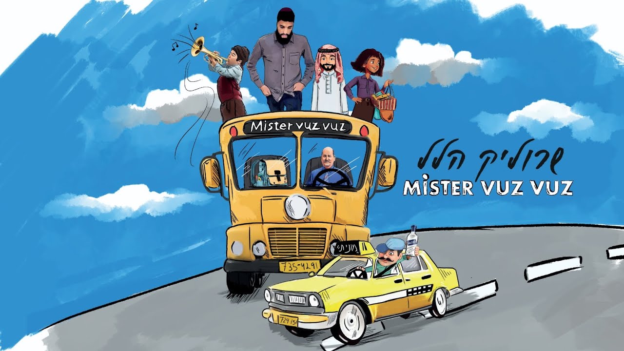 שרוליק הלל - מיסטר ווז ווז 🚍 Srulik Hillel - mister vuz vuz