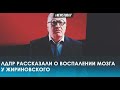 ЛДПР прокомментировали серьёзное воспаление мозга у Жириновского