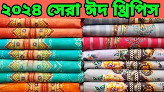 ঈদের ভাইরাল থ্রি পিস কালেকশন মাত্র ৯০ টাকা  Eid viral three piece   বাবুর হাট