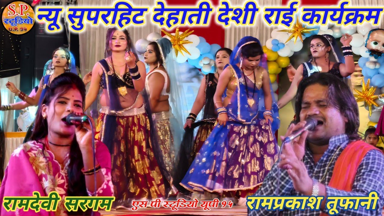 🆕न्यू सुपरहिट देहाती देशी राई🎤सिंगर रामप्रकाश कुशवाहा एवं रामदेवी सरगम(न्यू कार्यक्रम सिगेंपुर)