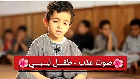 ماشاء الله إبداع طفل ليبي في تلاوة القرآن الكريم