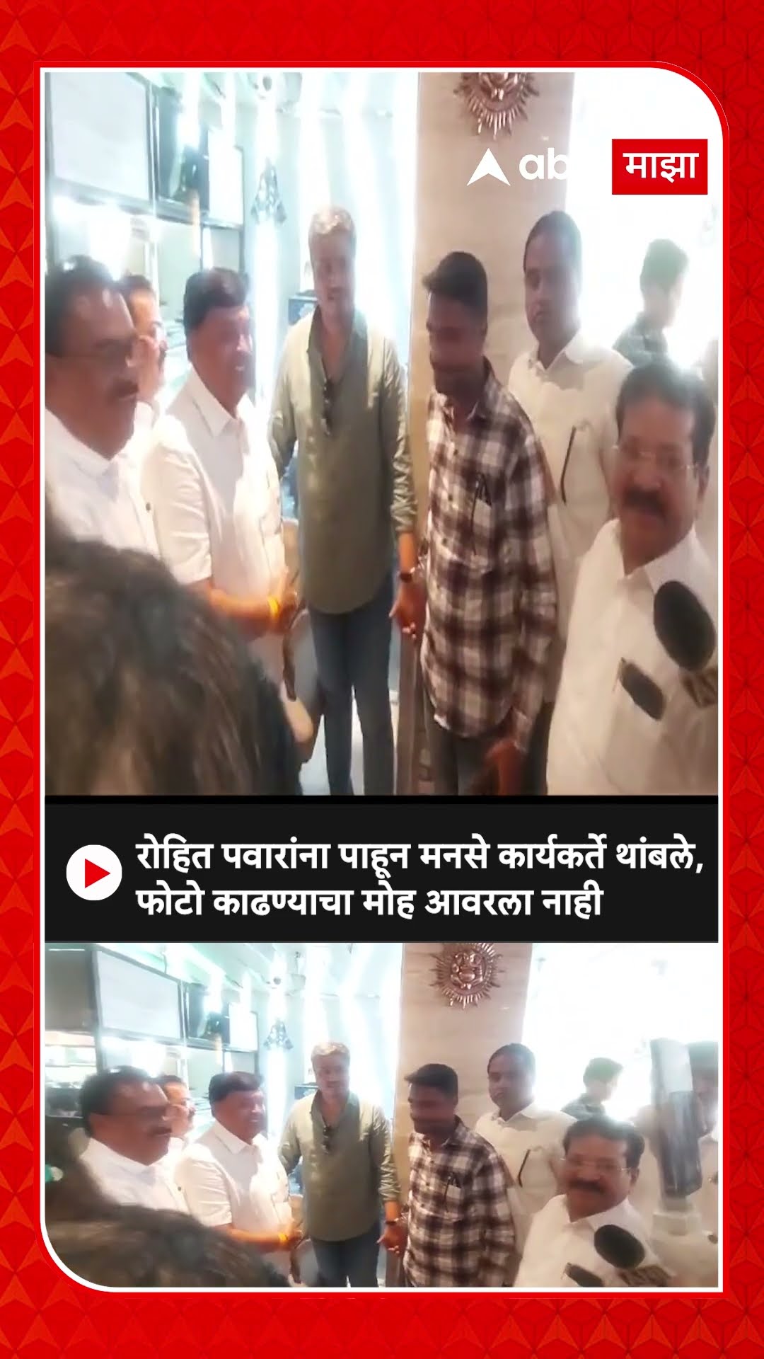 Rohit Pawar MNS Workers : रोहित पवारांना पाहून मनसे कार्यकर्ते थांबले, फोटो काढण्याचा मोह आवरा नाही
