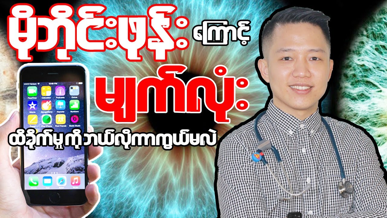 Mobile ဖုန်း ကြောင့် မျက်လုံးထိခိုက်မှုကို ဘယ်လိုကာကွယ်မလဲ?  You Tube