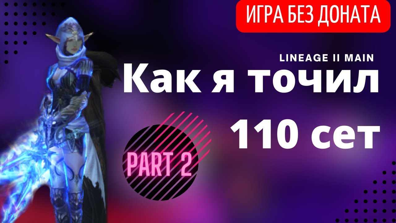 Как я точил сет Часть 2 в LineAge 2 main | RuOff | Airin
