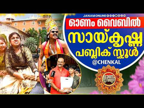 ഒരു ഗ്രാമീണ സ്കൂളിലെ ഓണം വൈബ്.. | Janam TV ONAVANDI | EP06 | Janam Online