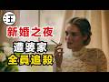 新娘結婚當夜，遭到婆家全員圍殺 ||一口氣看完生存驚悚片《弒婚遊戲》/《准備好了沒》兩部曲 || 阿汪影視解析