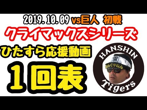 【阪神タイガースCS191009 1表ライブ】vs巨人　タイガース攻撃ひたすら応援動画！ノーカット版